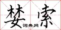 何伯昌婪索楷书怎么写