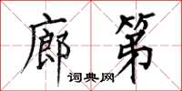 何伯昌廊第楷书怎么写