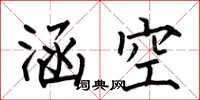 何伯昌涵空楷书怎么写