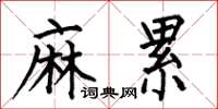 何伯昌麻累楷书怎么写