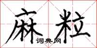 何伯昌麻粒楷书怎么写