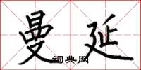 何伯昌曼延楷书怎么写