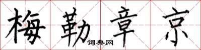 何伯昌梅勒章京楷书怎么写