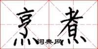 何伯昌烹煮楷书怎么写
