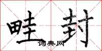 何伯昌畦封楷书怎么写