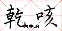 何伯昌乾咳楷书怎么写