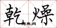 何伯昌乾燥楷书怎么写