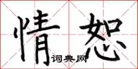 何伯昌情恕楷书怎么写