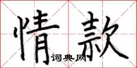 何伯昌情款楷书怎么写