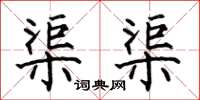 何伯昌渠渠楷书怎么写