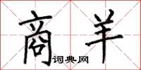 何伯昌商羊楷书怎么写