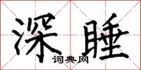 何伯昌深睡楷书怎么写