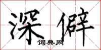 何伯昌深僻楷书怎么写
