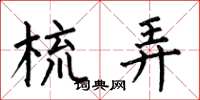 何伯昌梳弄楷书怎么写