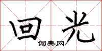 何伯昌回光楷书怎么写