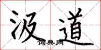 何伯昌汲道楷书怎么写