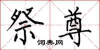 何伯昌祭尊楷书怎么写