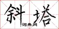 何伯昌斜塔楷书怎么写