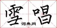 何伯昌雪唱楷书怎么写