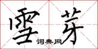 何伯昌雪芽楷书怎么写
