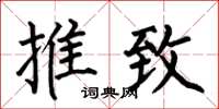 何伯昌推致楷书怎么写