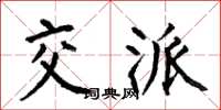 何伯昌交派楷书怎么写