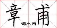 何伯昌章甫楷书怎么写
