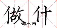 何伯昌做什楷书怎么写