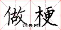 何伯昌做梗楷书怎么写