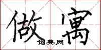 何伯昌做寓楷书怎么写