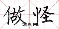 何伯昌做怪楷书怎么写