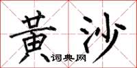 何伯昌黄沙楷书怎么写