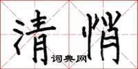 何伯昌清悄楷书怎么写