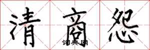 何伯昌清商怨楷书怎么写