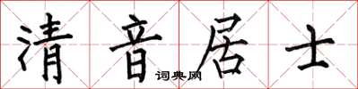 何伯昌清音居士楷书怎么写