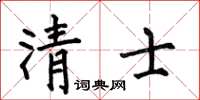 何伯昌清士楷书怎么写