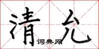 何伯昌清允楷书怎么写