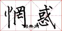 何伯昌惘惑楷书怎么写