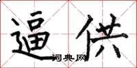 何伯昌逼供楷书怎么写