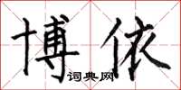 何伯昌博依楷书怎么写