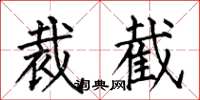 何伯昌裁截楷书怎么写