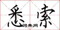 何伯昌悉索楷书怎么写