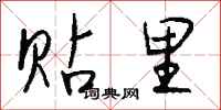 钱沛云贴里行书怎么写