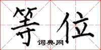 何伯昌等位楷书怎么写