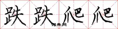 何伯昌跌跌爬爬楷书怎么写