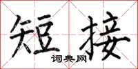 何伯昌短接楷书怎么写