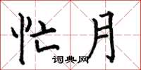 何伯昌忙月楷书怎么写
