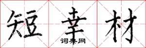 何伯昌短幸材楷书怎么写