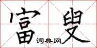 何伯昌富叟楷书怎么写