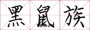 何伯昌黑鼠族楷书怎么写